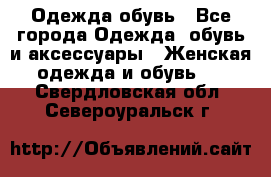 Одежда,обувь - Все города Одежда, обувь и аксессуары » Женская одежда и обувь   . Свердловская обл.,Североуральск г.